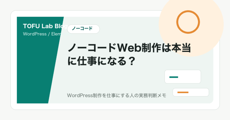 ノーコードWeb制作は本当に仕事になる？