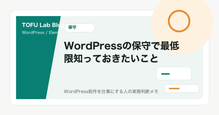 WordPressの保守で最低限知っておきたいこと