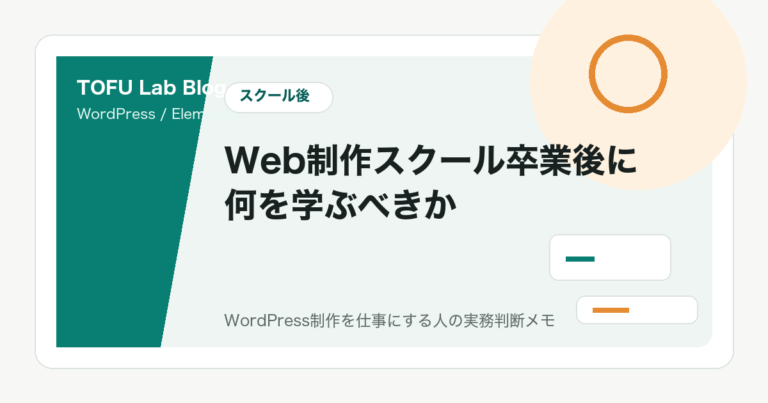 Web制作スクール卒業後に何を学ぶべきか