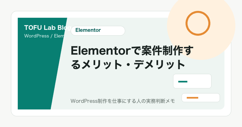 Elementorで案件制作するメリット・デメリット