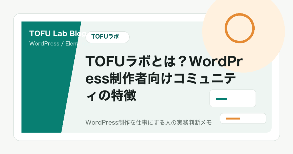 TOFUラボとは？WordPress制作者向けコミュニティの特徴