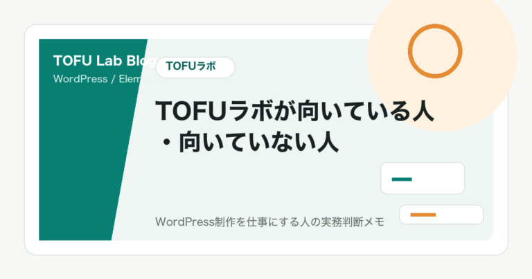TOFUラボが向いている人・向いていない人