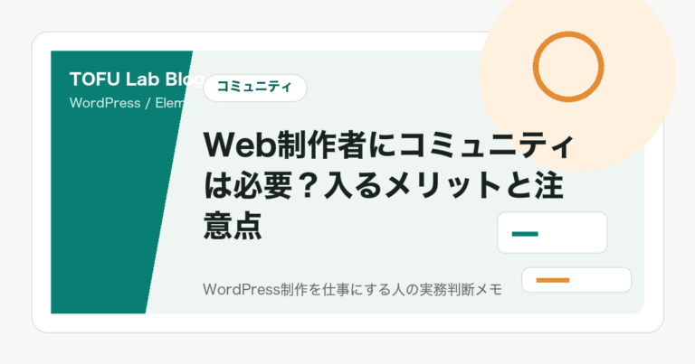 Web制作者にコミュニティは必要？入るメリットと注意点