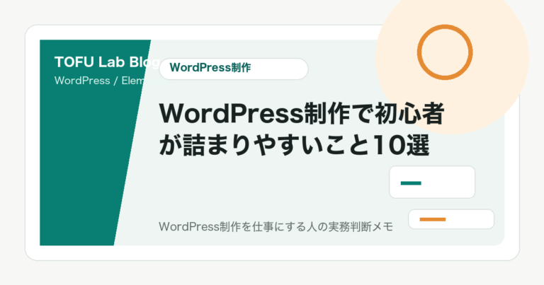 WordPress制作で初心者が詰まりやすいこと10選