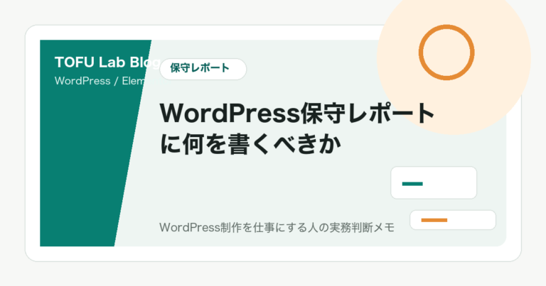 WordPress保守レポートに何を書くべきか