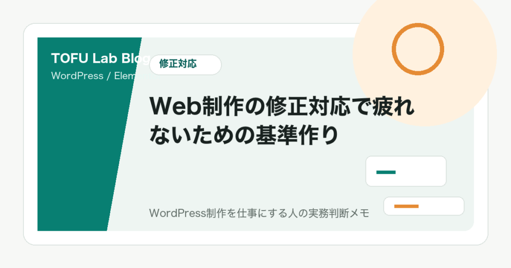 Web制作の修正対応で疲れないための基準作り