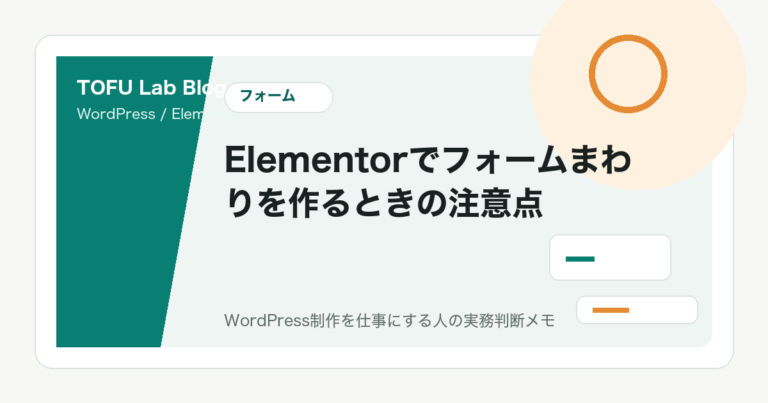 Elementorでフォームまわりを作るときの注意点
