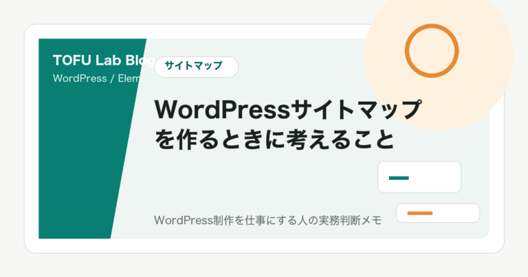WordPressサイトマップを作るときに考えること