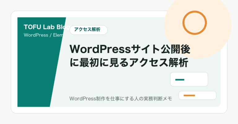 WordPressサイト公開後に最初に見るアクセス解析