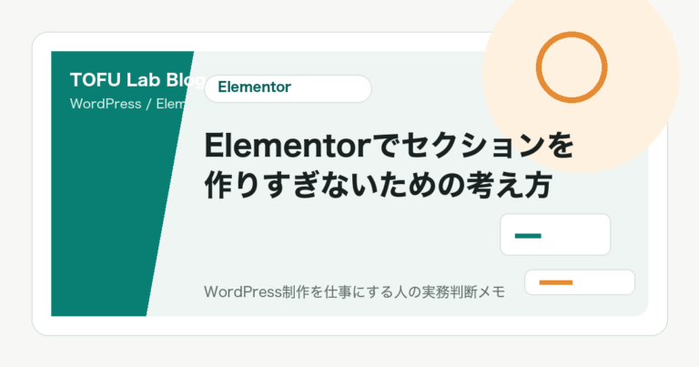 Elementorでセクションを作りすぎないための考え方
