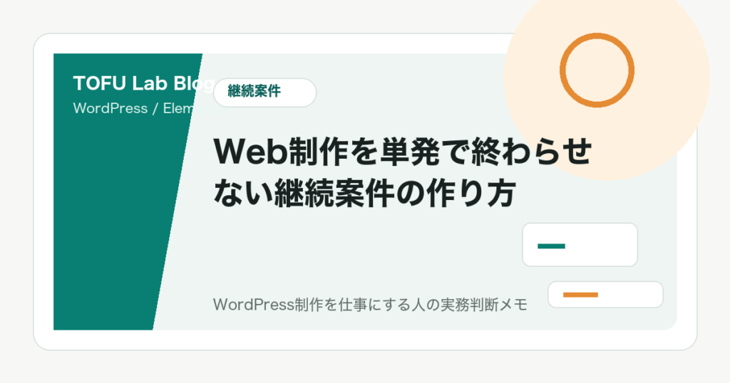 Web制作を単発で終わらせない継続案件の作り方