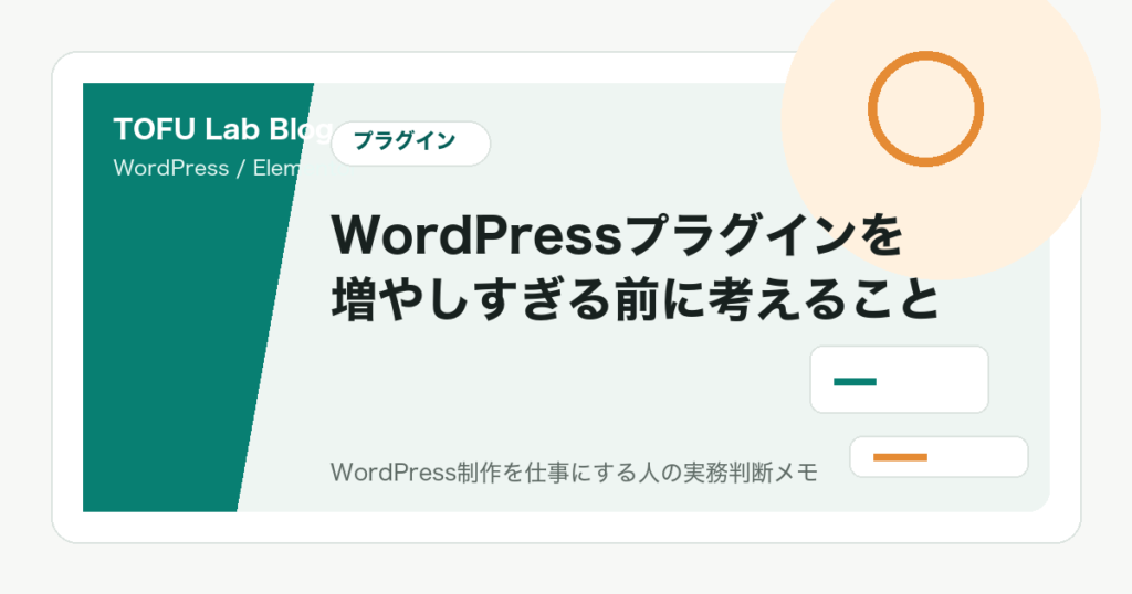 WordPressプラグインを増やしすぎる前に考えること