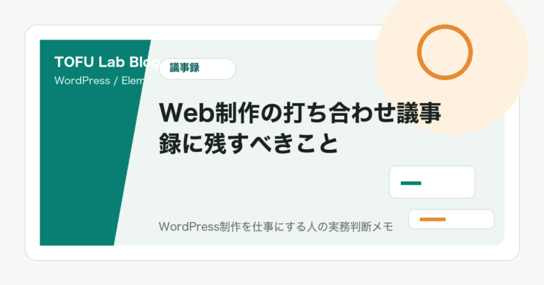 Web制作の打ち合わせ議事録に残すべきこと