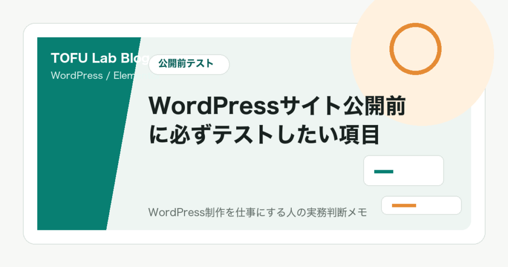 WordPressサイト公開前に必ずテストしたい項目