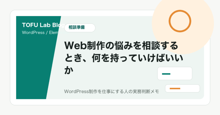 Web制作の悩みを相談するとき、何を持っていけばいいか