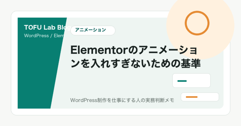 Elementorのアニメーションを入れすぎないための基準