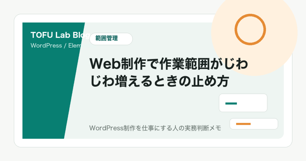 Web制作で作業範囲がじわじわ増えるときの止め方