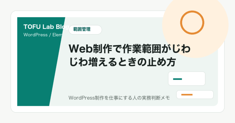 Web制作で作業範囲がじわじわ増えるときの止め方