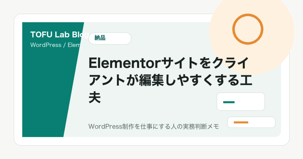 Elementorサイトをクライアントが編集しやすくする工夫