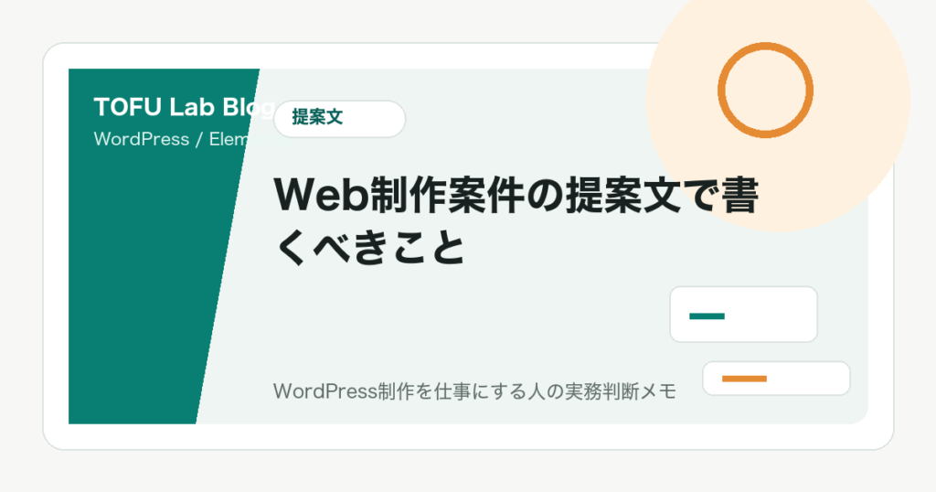 Web制作案件の提案文で書くべきこと