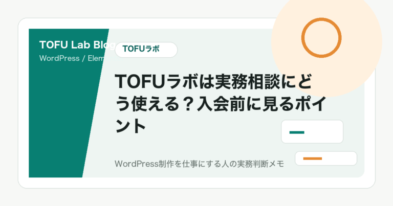 TOFUラボは実務相談にどう使える？入会前に見るポイント