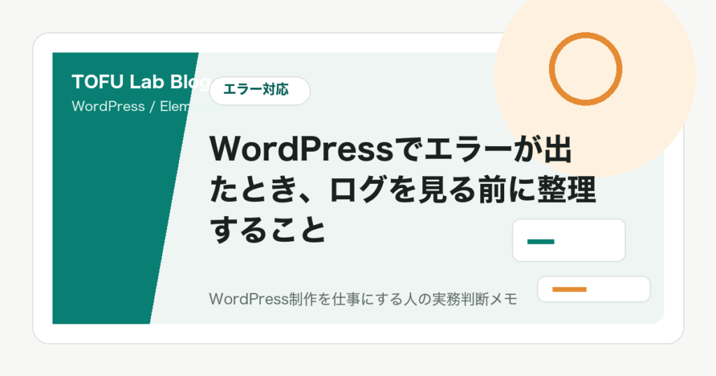 WordPressでエラーが出たとき、ログを見る前に整理すること