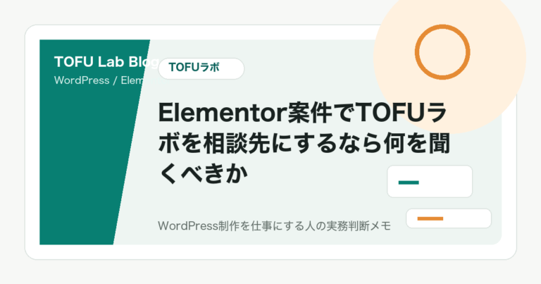 Elementor案件でTOFUラボを相談先にするなら何を聞くべきか