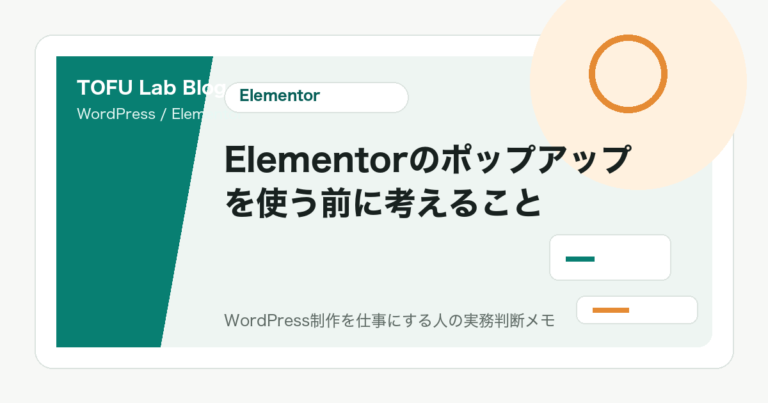 Elementorのポップアップを使う前に考えること