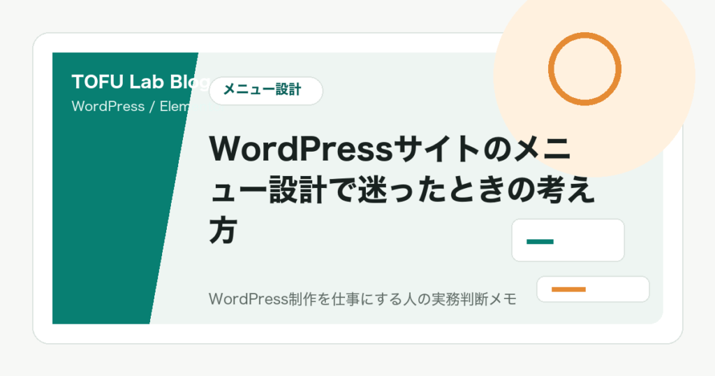 WordPressサイトのメニュー設計で迷ったときの考え方