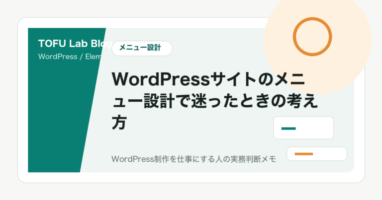 WordPressサイトのメニュー設計で迷ったときの考え方