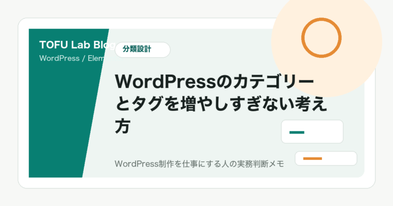 WordPressのカテゴリーとタグを増やしすぎない考え方