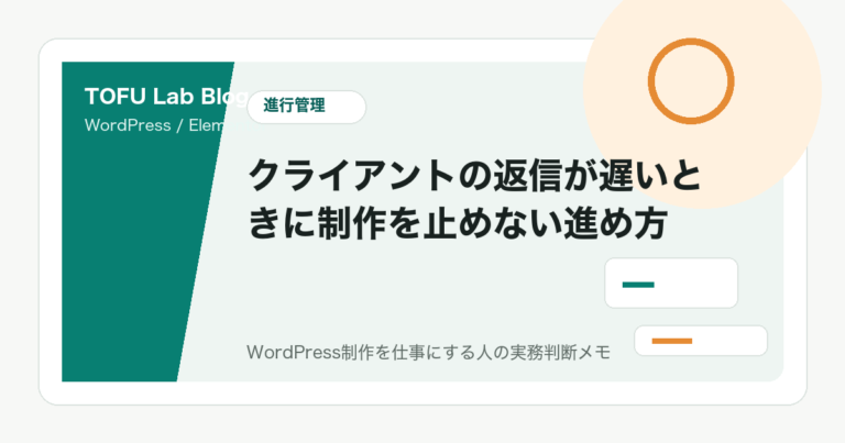 クライアントの返信が遅いときに制作を止めない進め方