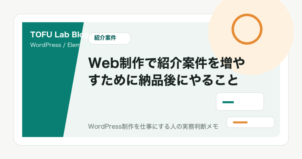Web制作で紹介案件を増やすために納品後にやること