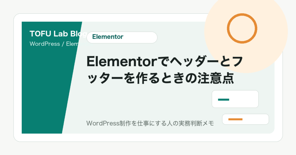 Elementorでヘッダーとフッターを作るときの注意点