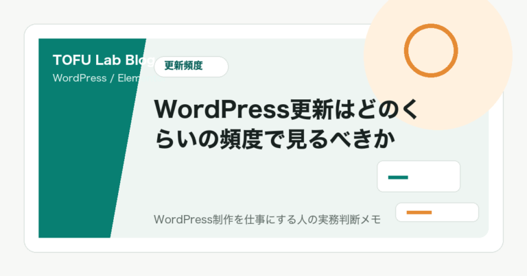 WordPress更新はどのくらいの頻度で見るべきか