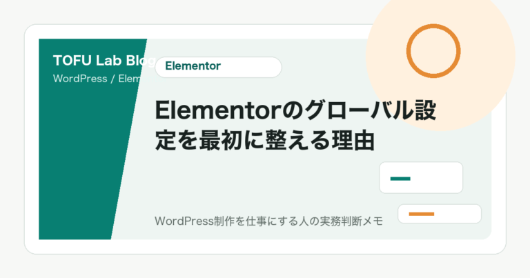 Elementorのグローバル設定を最初に整える理由
