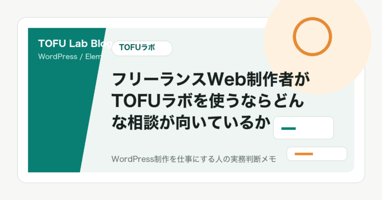 フリーランスWeb制作者がTOFUラボを使うならどんな相談が向いているか
