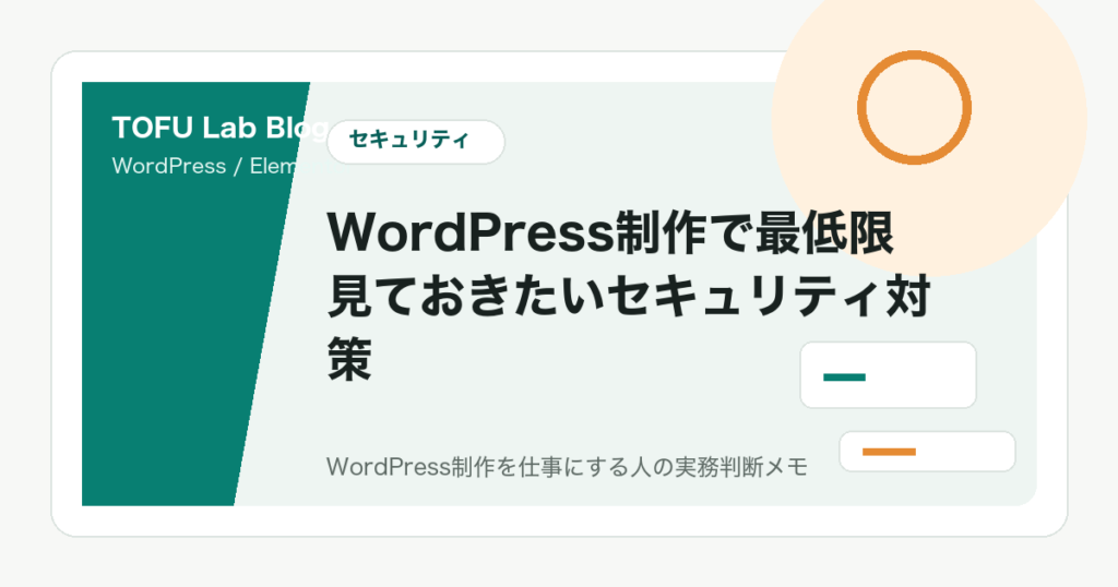 WordPress制作で最低限見ておきたいセキュリティ対策