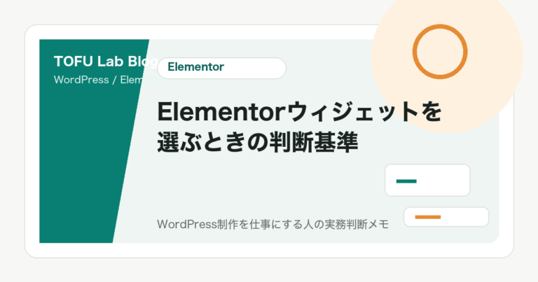 Elementorウィジェットを選ぶときの判断基準