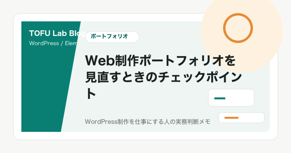 Web制作ポートフォリオを見直すときのチェックポイント