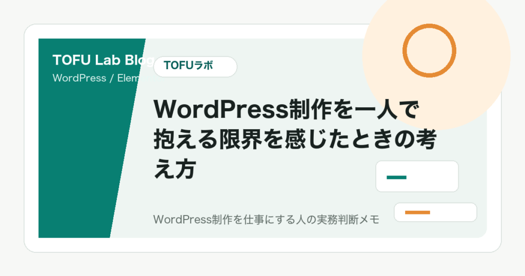 WordPress制作を一人で抱える限界を感じたときの考え方