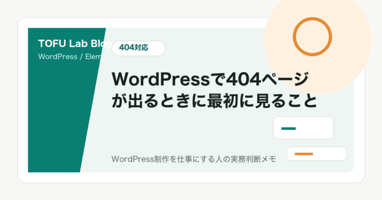 WordPressで404ページが出るときに最初に見ること