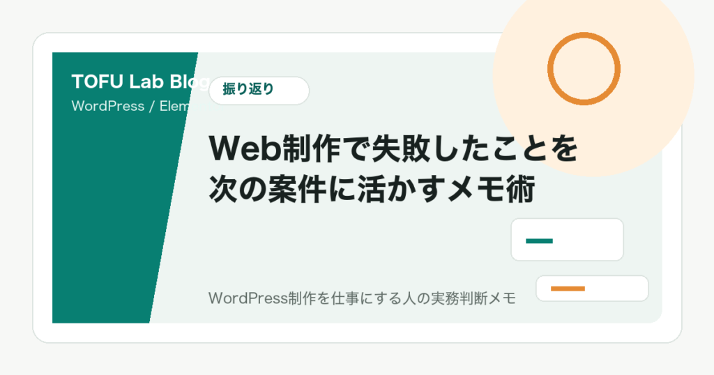 Web制作で失敗したことを次の案件に活かすメモ術