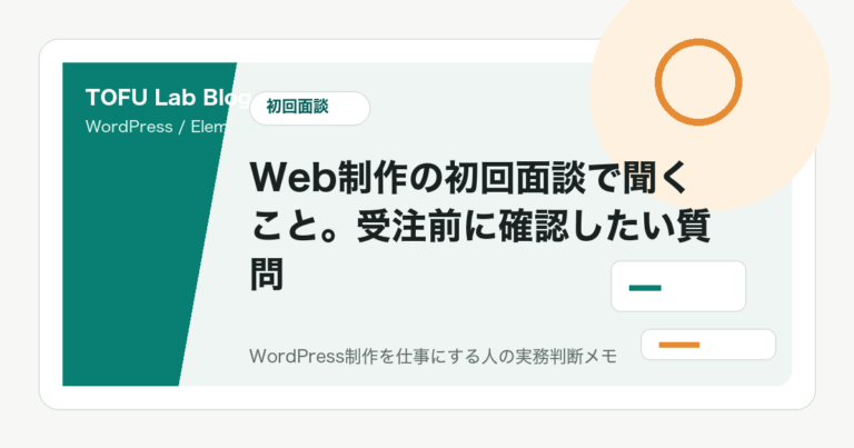 Web制作の初回面談で聞くこと。受注前に確認したい質問