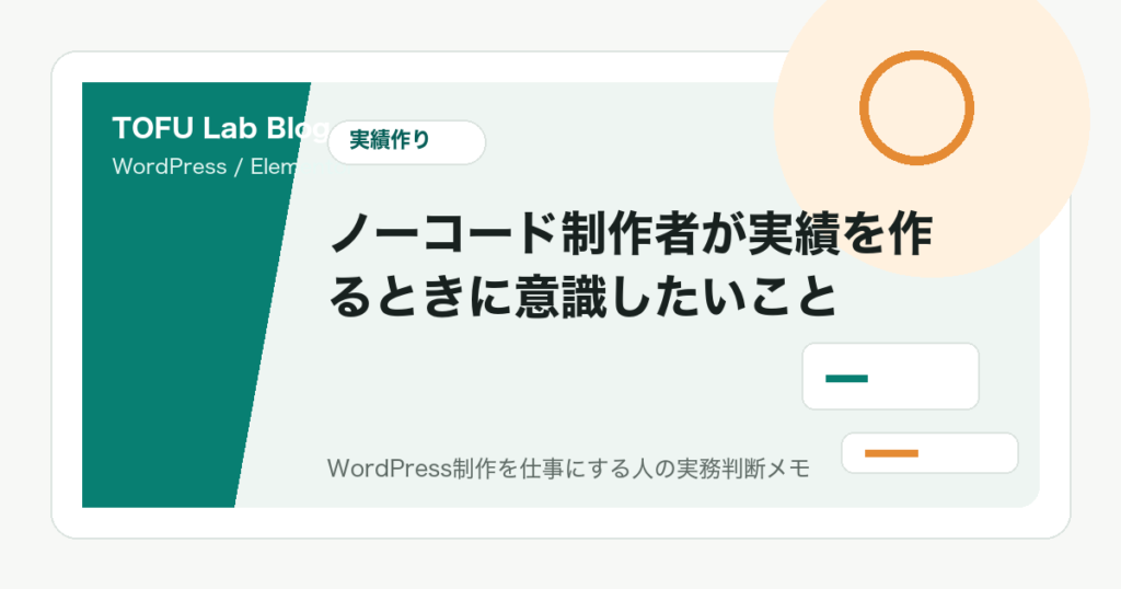 ノーコード制作者が実績を作るときに意識したいこと