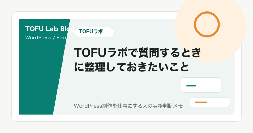 TOFUラボで質問するときに整理しておきたいこと