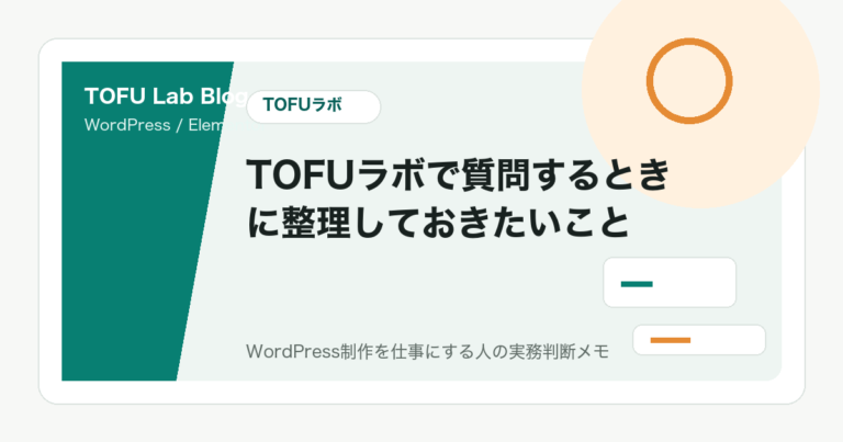 TOFUラボで質問するときに整理しておきたいこと