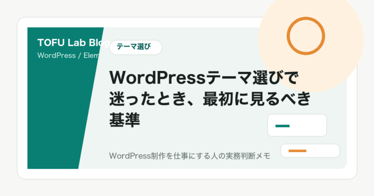 WordPressテーマ選びで迷ったとき、最初に見るべき基準