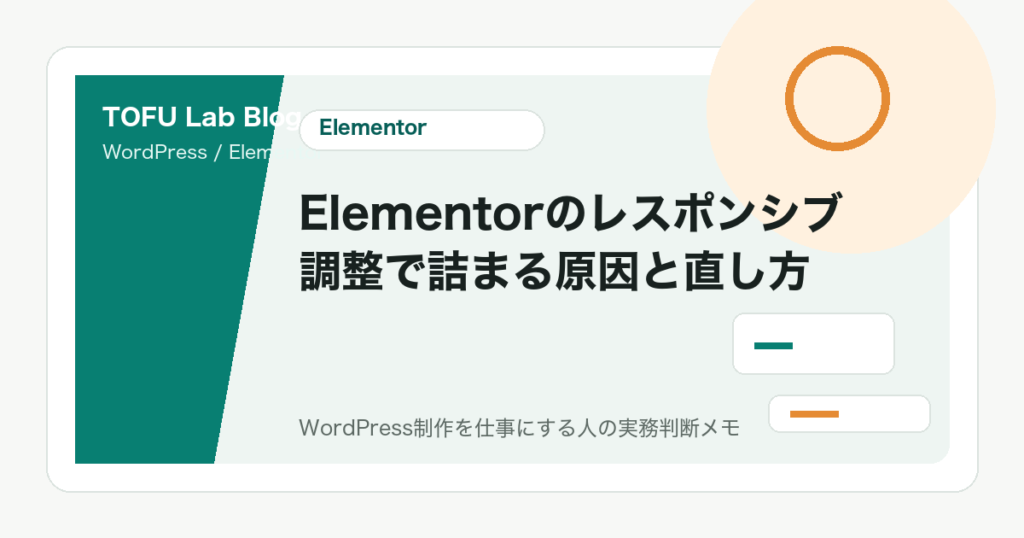 Elementorのレスポンシブ調整で詰まる原因と直し方