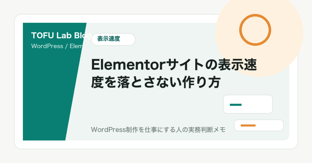 Elementorサイトの表示速度を落とさない作り方